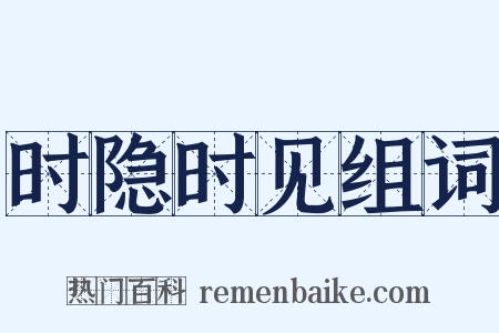 时隐时见组词是什么意思的图片